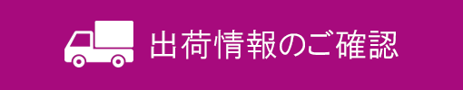 出荷確認